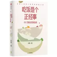 [N]吃饭是个正经事(211饮食法实践指南)-9787521749694