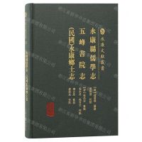 [N]永康县儒学志五峰书院志民国永康乡土志(精)/永康文献丛书-9787573206060