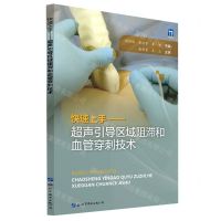 [N]快速上手--超声引导区域阻滞和血管穿刺技术-9787519232610