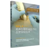 [N]快速上手--超声引导区域阻滞和血管穿刺技术-9787519232610