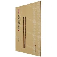 [N]武威汉简书法(5)/简帛书法大系-9787547930076