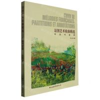 [N]法国艺术歌曲精选(作品与诠释)-9787569602456