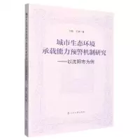 [N]城市生态环境承载能力预警机制研究--以沈阳市为例-9787205106775