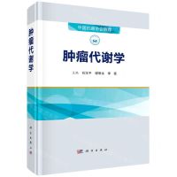 [N]肿瘤代谢学(精)-9787030737373