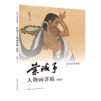 [N]叶浅予人物画讲稿(新版)/名家讲稿-9787558623974