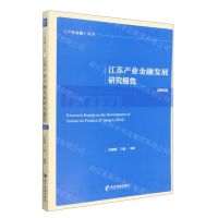 [N]江苏产业金融发展研究报告(2022)/产业金融丛书-9787509686577