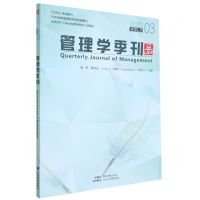[N]管理学季刊(2022VOL.7 3)-9787509687970