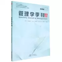 [N]管理学季刊(2022VOL.7 3)-9787509687970