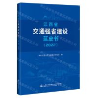 [N]江西省交通强省建设蓝皮书(2022)-9787114186356