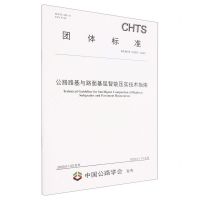 [N]公路路基与路面基层智能压实技术指南(T\CHTS10083-2022)/团体标准-151144309