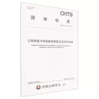 [N]公路路基与路面基层智能压实技术指南(T\CHTS10083-2022)/团体标准-151144309