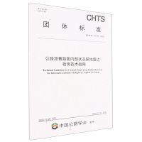[N]公路沥青路面内部状况探地雷达检测技术指南(T\CHTS10078-2022)/团体标准-151144334