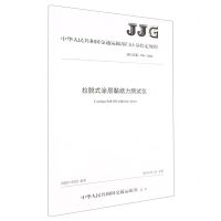 [N]拉脱式涂层黏结力测试仪(JJG交通178-2022)/中华人民共和国交通运输部门计量检定规程-151143998