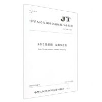 [N]系列2集装箱装卸和栓固(JT\T1462-2023)/中华人民共和国交通运输行业标准-151144352