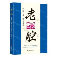 [N]老腔(国家级非遗海州五大宫调)-9787517141068