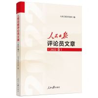 [N]人民日报评论员文章(2022卷)-9787511577191