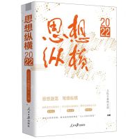 [N]思想纵横(2022)-9787511576828