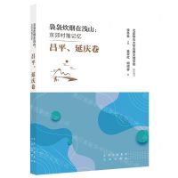 [N]袅袅炊烟在浅山--京郊村落记忆(昌平延庆卷)-9787200174175