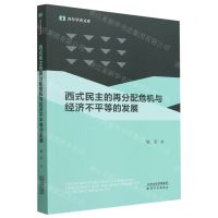 [N]西式民主的再分配危机与经济不平等的发展/青年学者文库-9787201183534