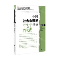 [N]中国社会心理学评论(第23辑)-9787522813332