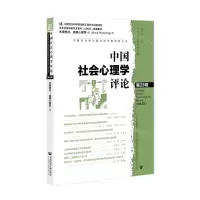 [N]中国社会心理学评论(第23辑)-9787522813332