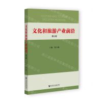 [N]文化和旅游产业前沿(第9辑)-9787522810201