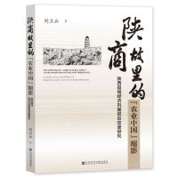 [N]陕商故里的农业中国缩影(陕西县域经济巩固脱贫攻坚研究)-9787522806730
