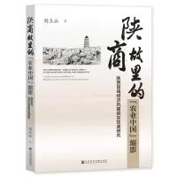 [N]陕商故里的农业中国缩影(陕西县域经济巩固脱贫攻坚研究)-9787522806730