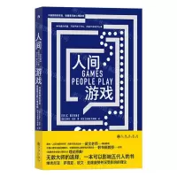 [N]人间游戏(沟通困境的背后隐藏着无数心理游戏)-9787522508887