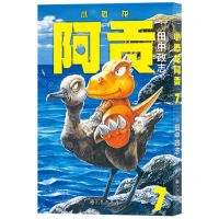 [N]小恐龙阿贡(7)-9787522511832