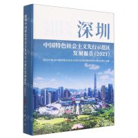 [N]深圳中国特色社会主义先行示范区发展报告(2021)(精)-9787010253152