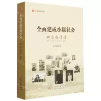 [N]全面建成小康社会北京奋斗者/纪录小康工程-9787530005552