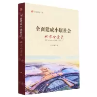 [N]全面建成小康社会北京全景录/纪录小康工程-9787530005576