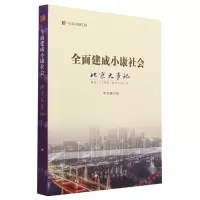 [N]全面建成小康社会北京大事记/纪录小康工程-9787530005521