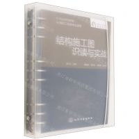 [N]结构施工图识读与实战(建筑工程类专业适用)/建筑工程专业新形态丛书-9787122427342