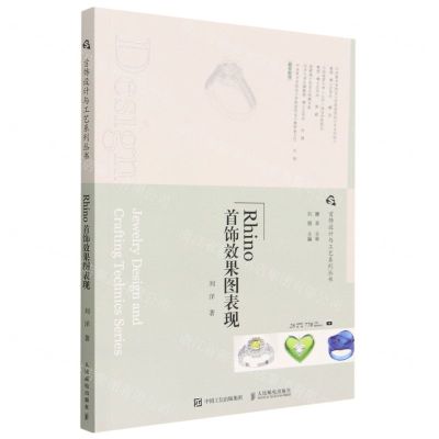 [N]Rhino首饰效果图表现/首饰设计与工艺系列丛书-9787115600943