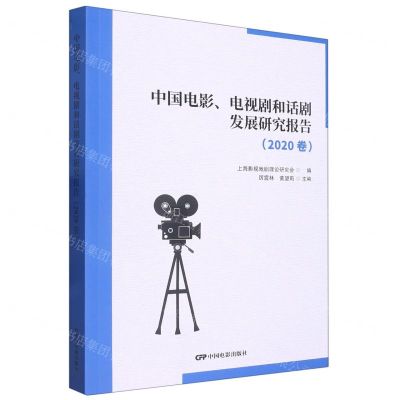 [N]中国电影电视剧和话剧发展研究报告(2020卷)-9787106054502