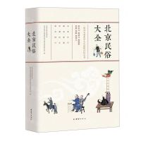 [N]北京民俗大全(精)-9787512697188