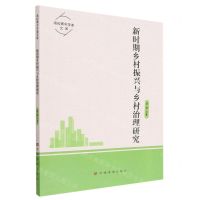 [N]新时期乡村振兴与乡村治理研究/高校青年学者文库-9787511387554