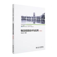 [N]物流信息技术与应用(第4版高职高专物流专业互联网+创新规划教材)-9787301337172