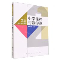 [N]小学课程与教学论(21世纪小学教师教育系列教材)-9787300314013