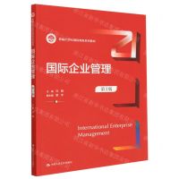 [N]国际企业管理(第3版新编21世纪国际商务系列教材)-9787300314020