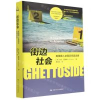 [N]街边社会(美国黑人贫民区犯罪调查)(精)/人文书托邦-9787300311777