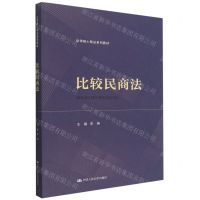 [N]比较民商法(法律硕士精品系列教材)-9787300314358