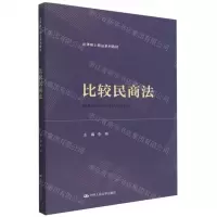 [N]比较民商法(法律硕士精品系列教材)-9787300314358