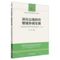 [N]深化山海协作增强协调发展--福建省区域协调发展调研报告(2022)-9787509688298