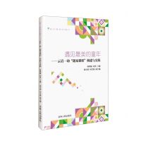 [N]遇见最美的童年--云岩一幼遇见课程构建与实践-9787206195914