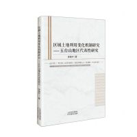 [N]区域土地利用变化机制研究--五台山地区代表性研究-9787574208261