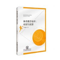 [N]体育教学评论--对话与反思-9787568199735