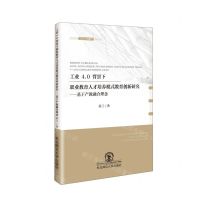[N]工业4.0背景下职业教育人才培养模式教育创新研究--基于产教融合理念-9787568199759